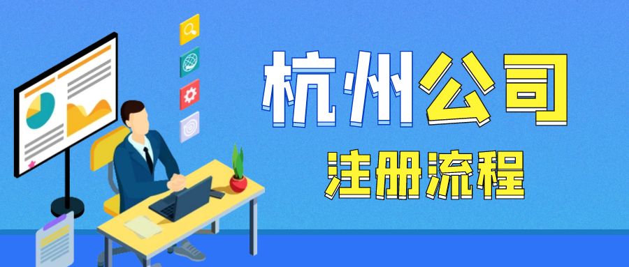 杭州注冊(cè)軟件開(kāi)發(fā)公司全流程解析